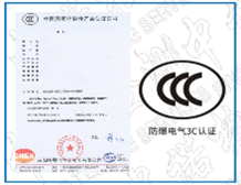 防爆3C认证证书的样板|3C证书
